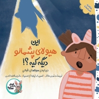 این هیولا پشمالو دیگه کیه؟!